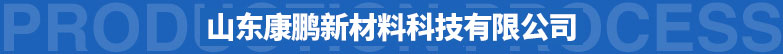 康鵬化工