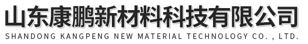 山東康鵬新材料科技有限公司